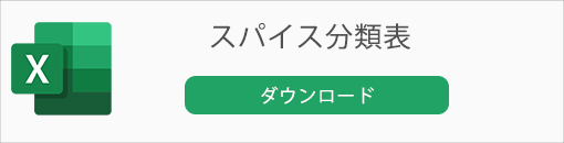 スパイス分類表のダウンロードはこちらをクリック