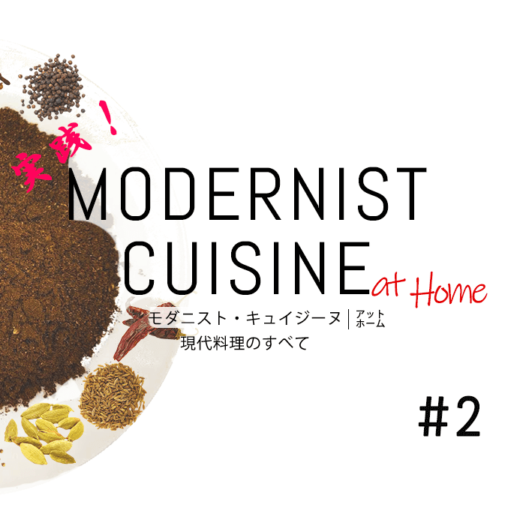 モダニストキュイジーヌ現代料理の全て MODERNIST CUISINE Modernist Cuisine at Home 現代料理のすべて | Nathan Myhrvold