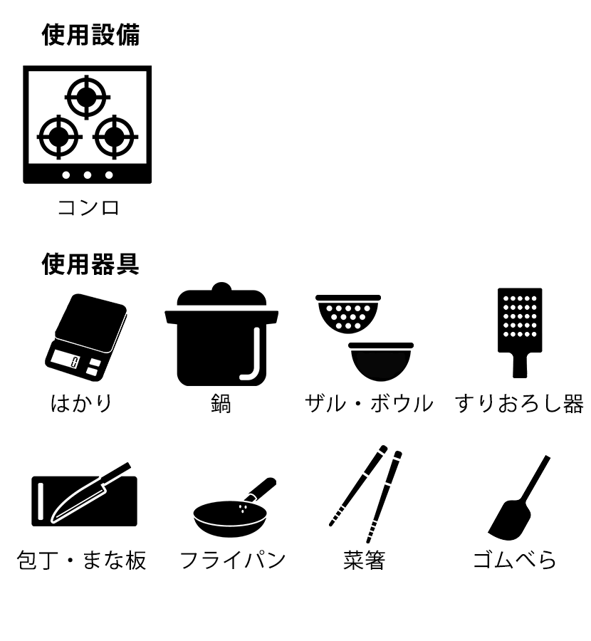 仕様設備 ・コンロ 仕様器具 ・はかり　 ・鍋 ・ザル＆ボウル ・すりおろし器 ・包丁＆まな板 ・フライパン ・菜箸 ・ゴムベラ